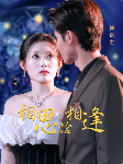 相思恰相逢 第02集