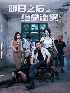 明日之后之绝命迷雾 第46集