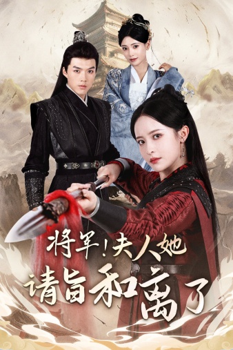 将军！夫人她请旨和离了 第36集