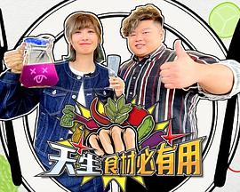 天生食材必有用粤语 第01集