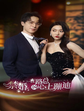 禁婚在路总的心上蹦迪 第36集