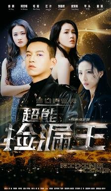 超能捡漏王 第05集