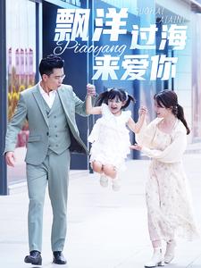 漂洋过海来爱你短剧 第09集