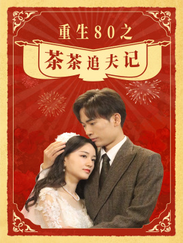 重生80之茶茶追夫记 第01集
