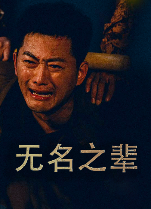 无名之辈短剧 第41集