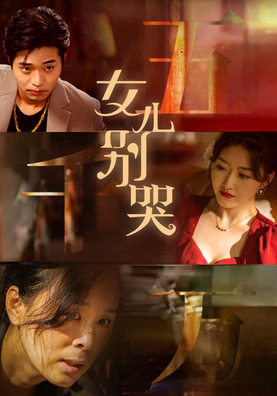 女儿别哭 第01集