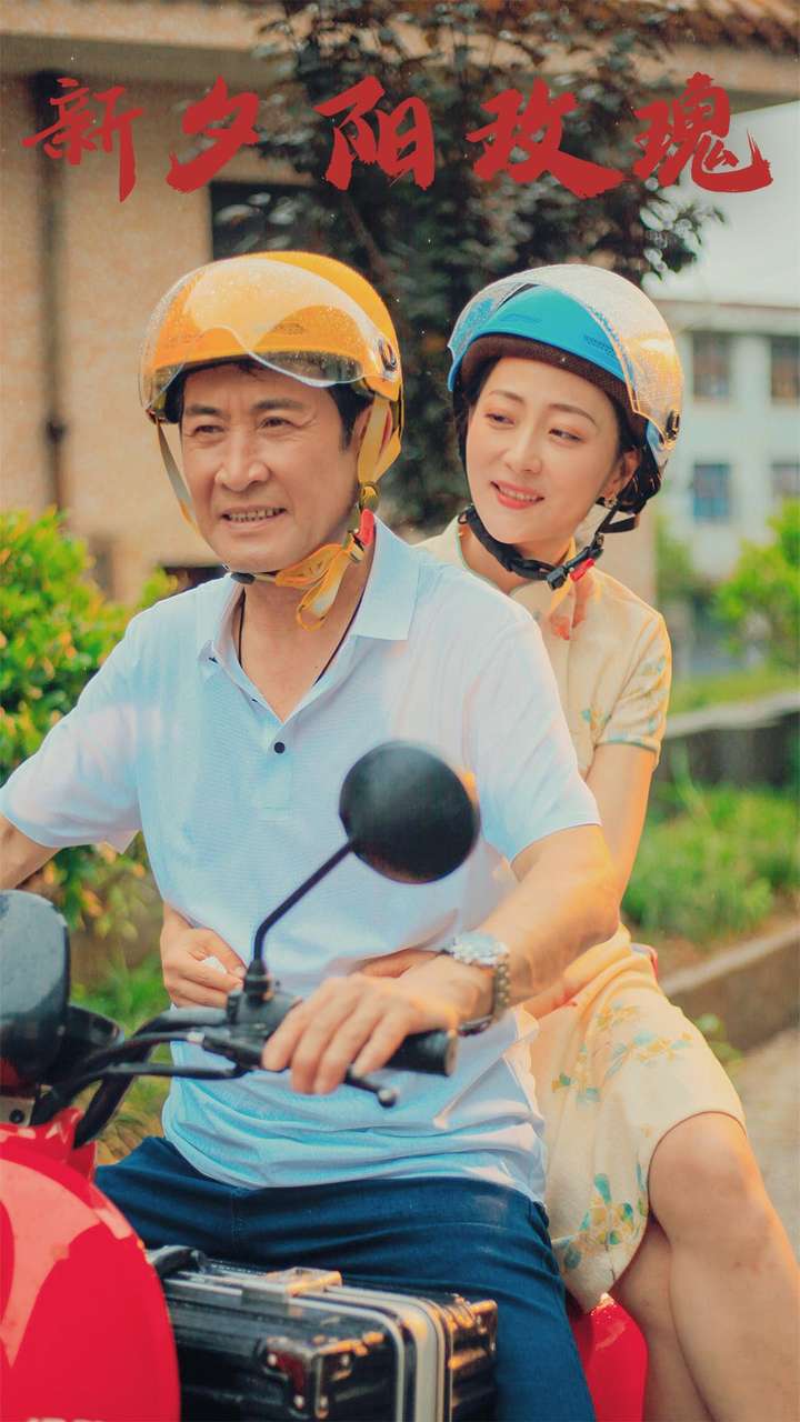 新夕阳玫瑰 第01集