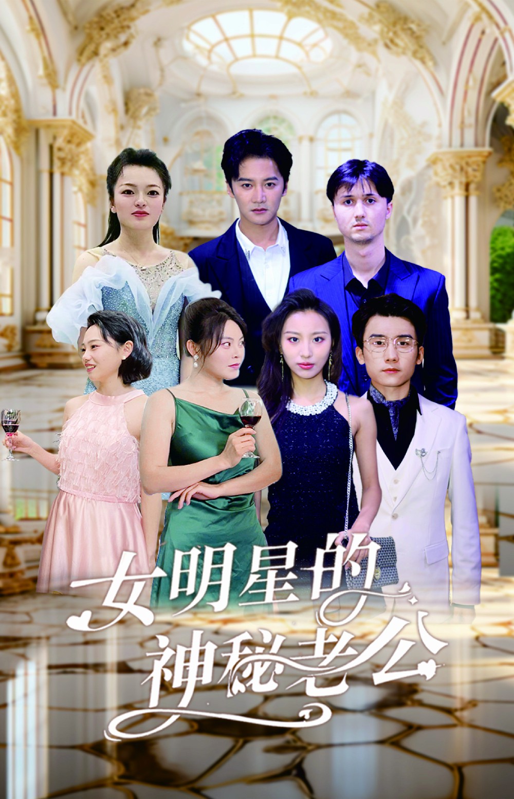 女明星的神秘老公 第01集