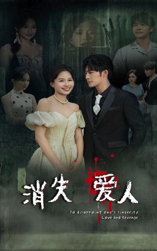 消失爱人短剧 第01集