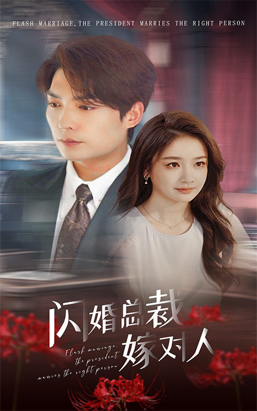 闪婚总裁嫁对人 第01集
