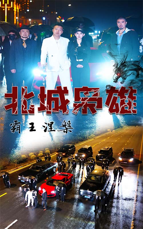 北城枭雄，霸王涅槃 第01集