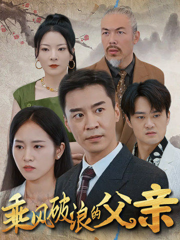 乘风破浪的父亲 第02集