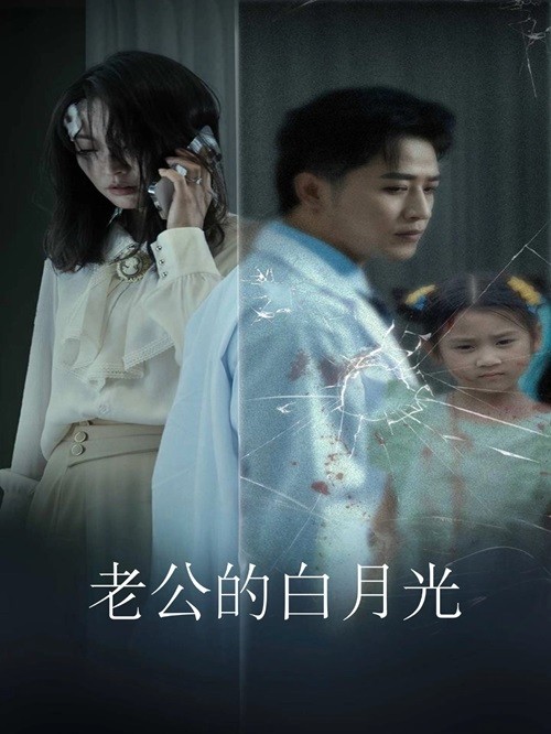 老公的白月光 第01集