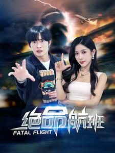 绝命航班短剧 第01集