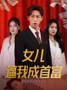 女儿逼我成首富 第05集