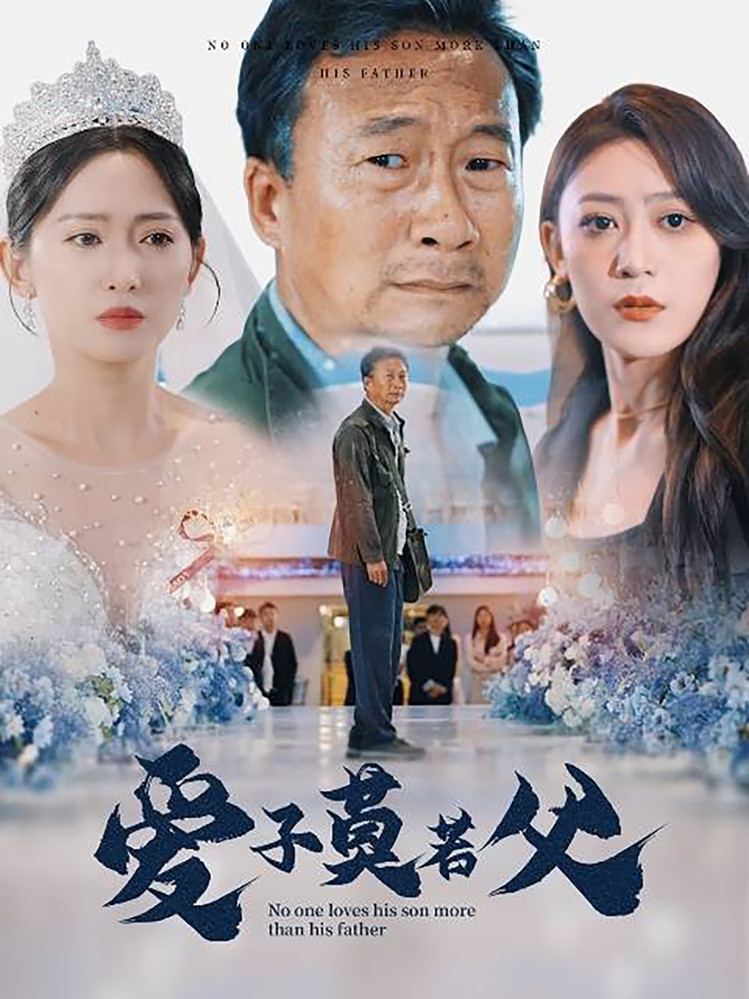 爱子莫若父 第01集