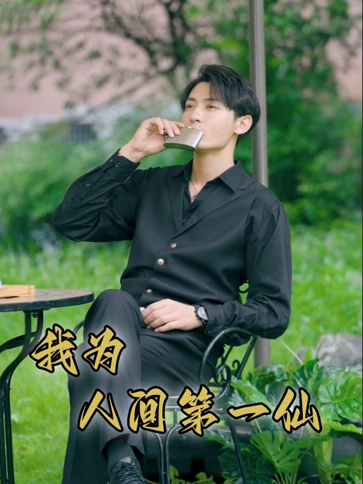 我为人间一仙 第01集