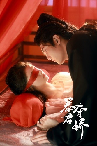 暴君夺娇 第04集