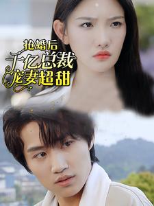 强婚后千亿总裁宠妻超甜 第01集