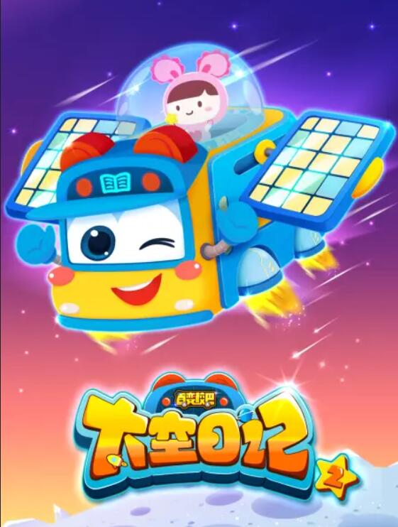 百变校巴之太空日记2 第03集