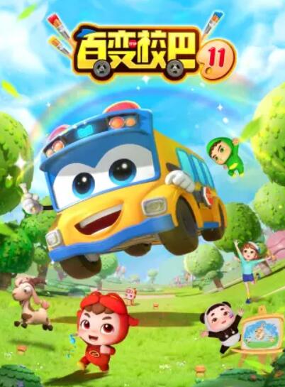 百变校巴第十一季 第10集