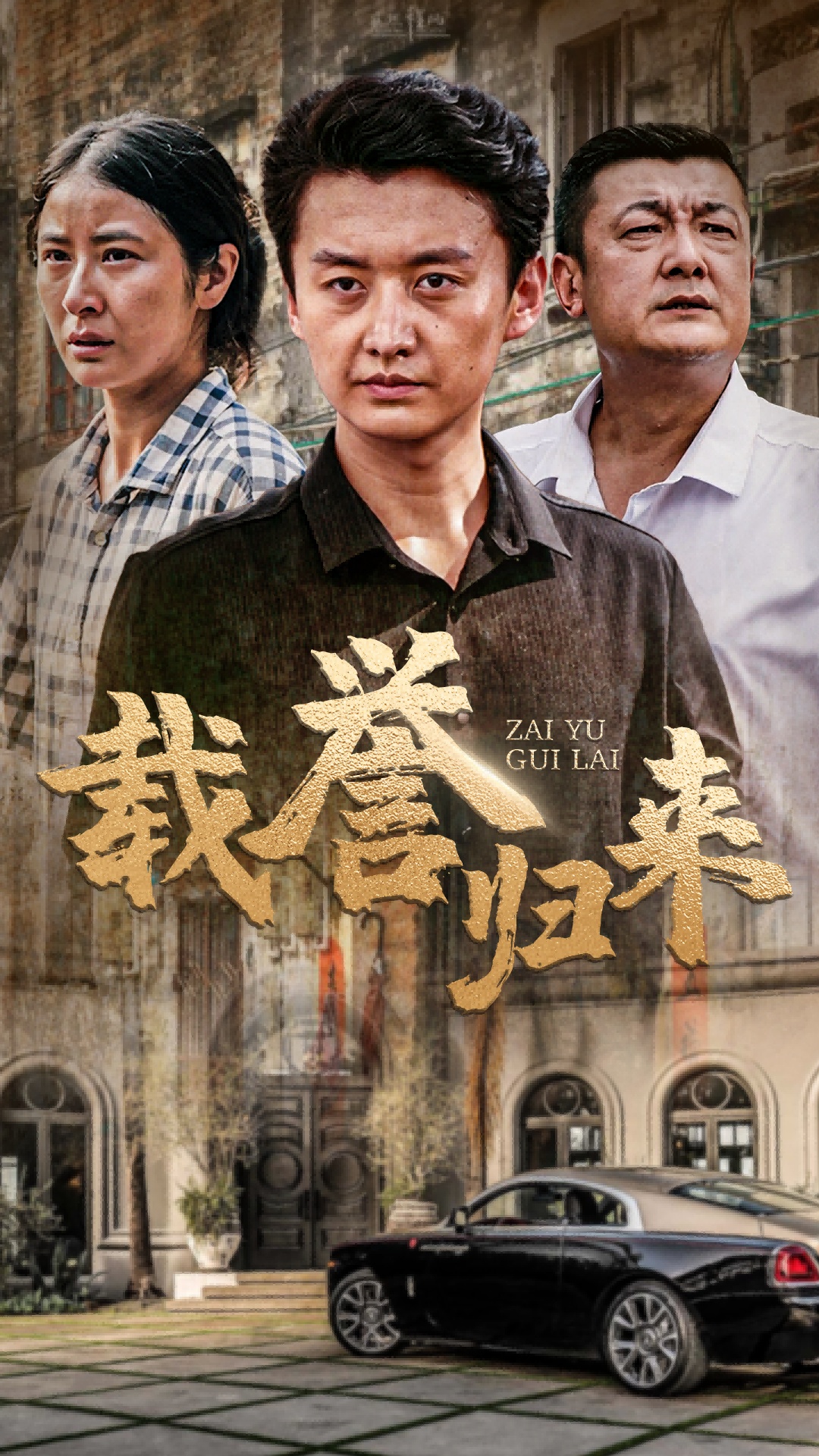 载誉归来 第01集