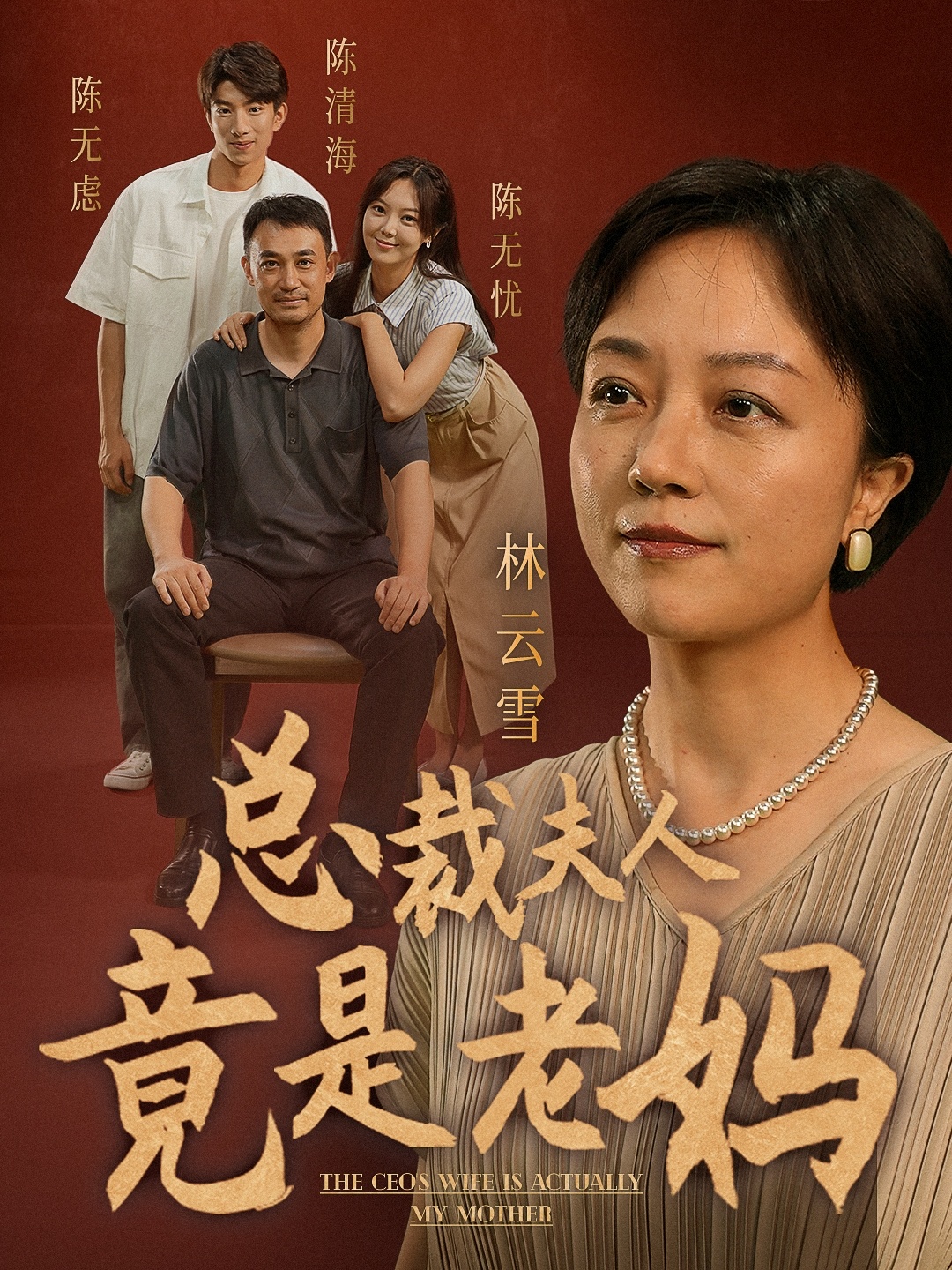 总裁夫人竟是老妈 第02集