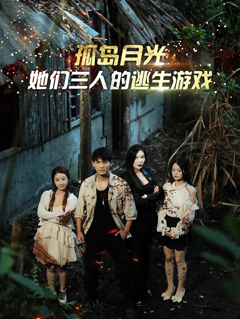 孤岛月光：她们三人的逃生游戏 第01集