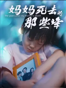 妈妈死去那些年 第35集