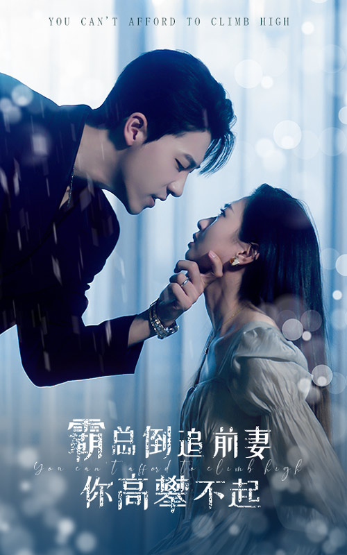 霸总倒追前妻你高攀不起 第01集