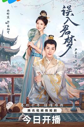 误入君梦 第21集