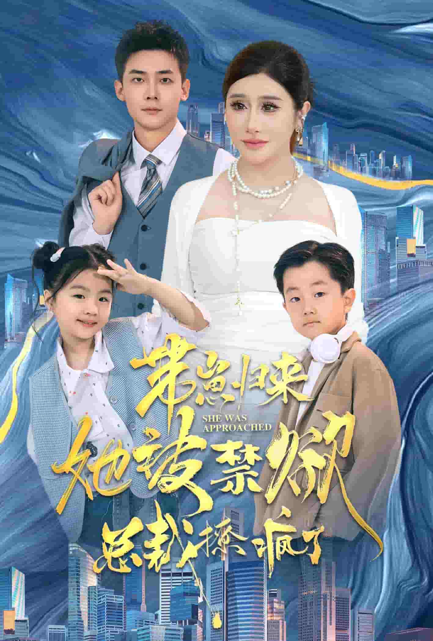 带崽归来她被禁欲总裁撩疯了 第01集