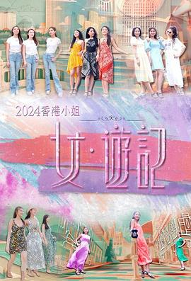 2024香港小姐女·游记粤语 第05集