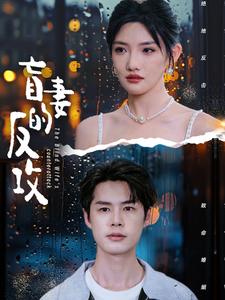 盲妻的反攻 第02集