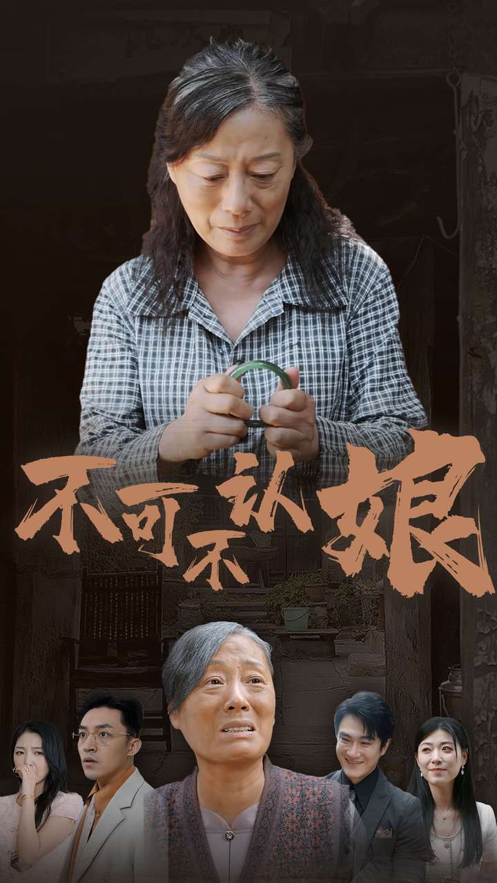 不可不认娘 第09集