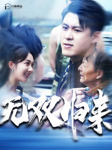 无双归来 第01集