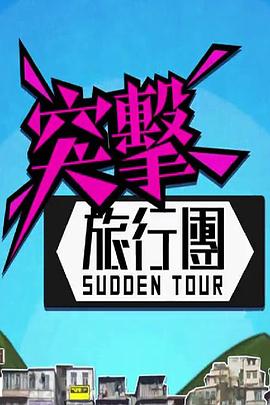 突击旅行团粤语 第04集