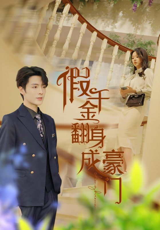 假千金翻身成豪门 第106集