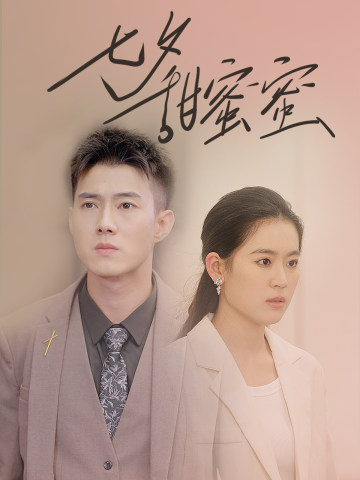 七夕甜蜜蜜 第01集
