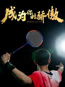成为你的骄傲 第21集