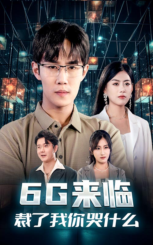 6G来临，裁了我你哭什么 第04集