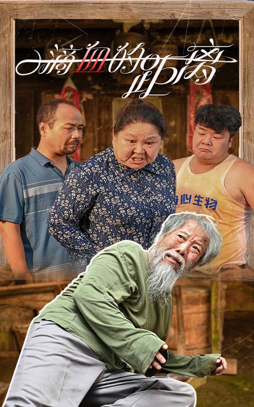 一滴血的距离 第01集