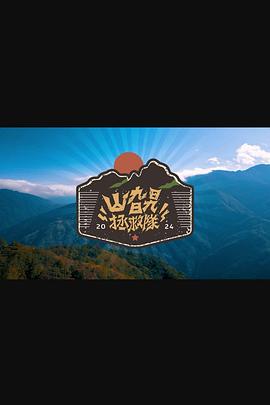 山旮旯拯救队粤语 第08集