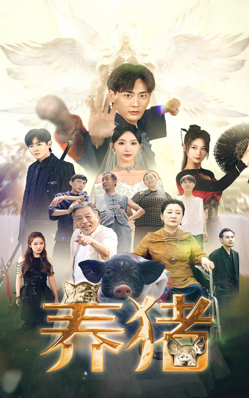 养猪 第01集
