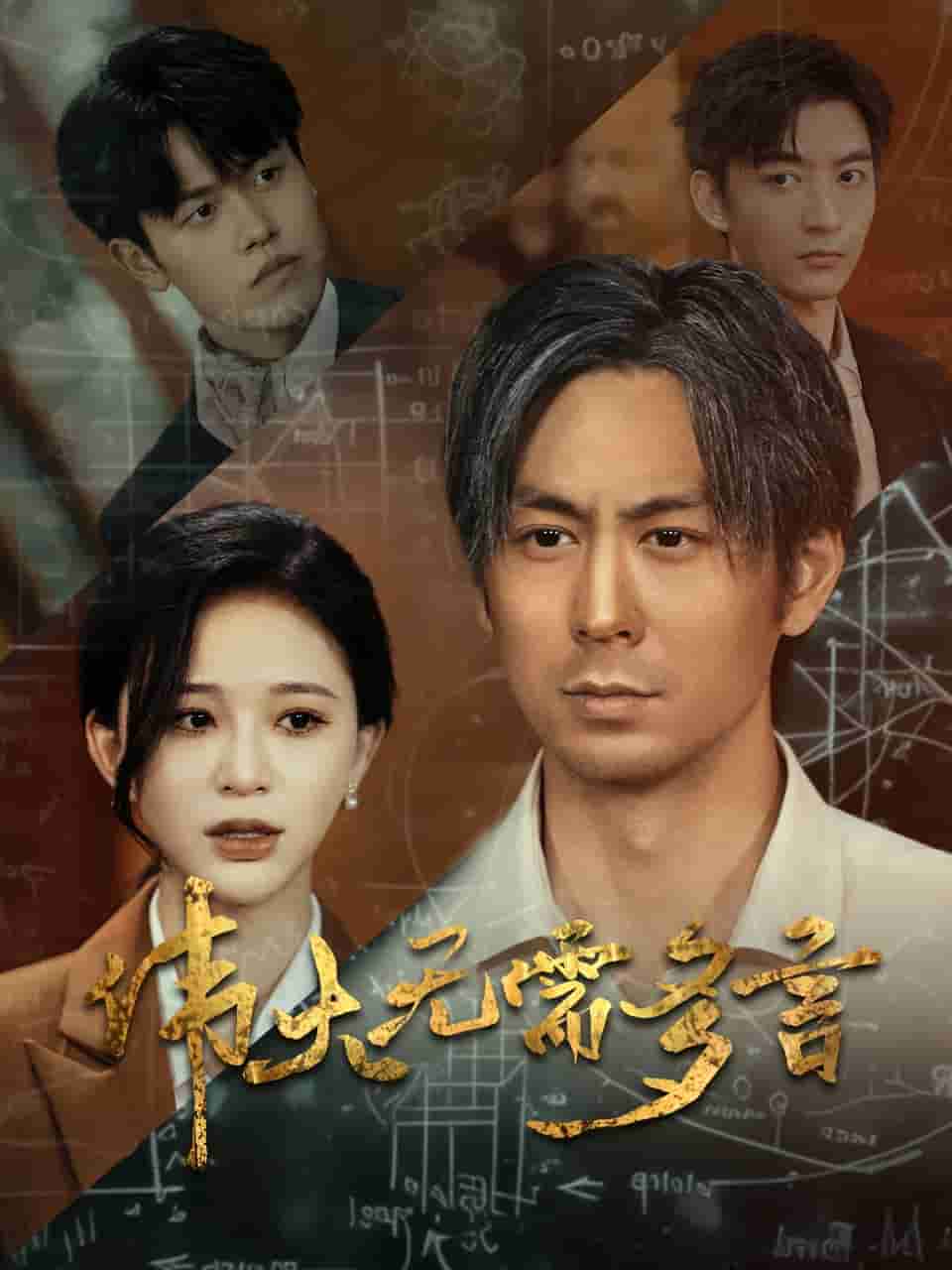伟大无需多言 第01集