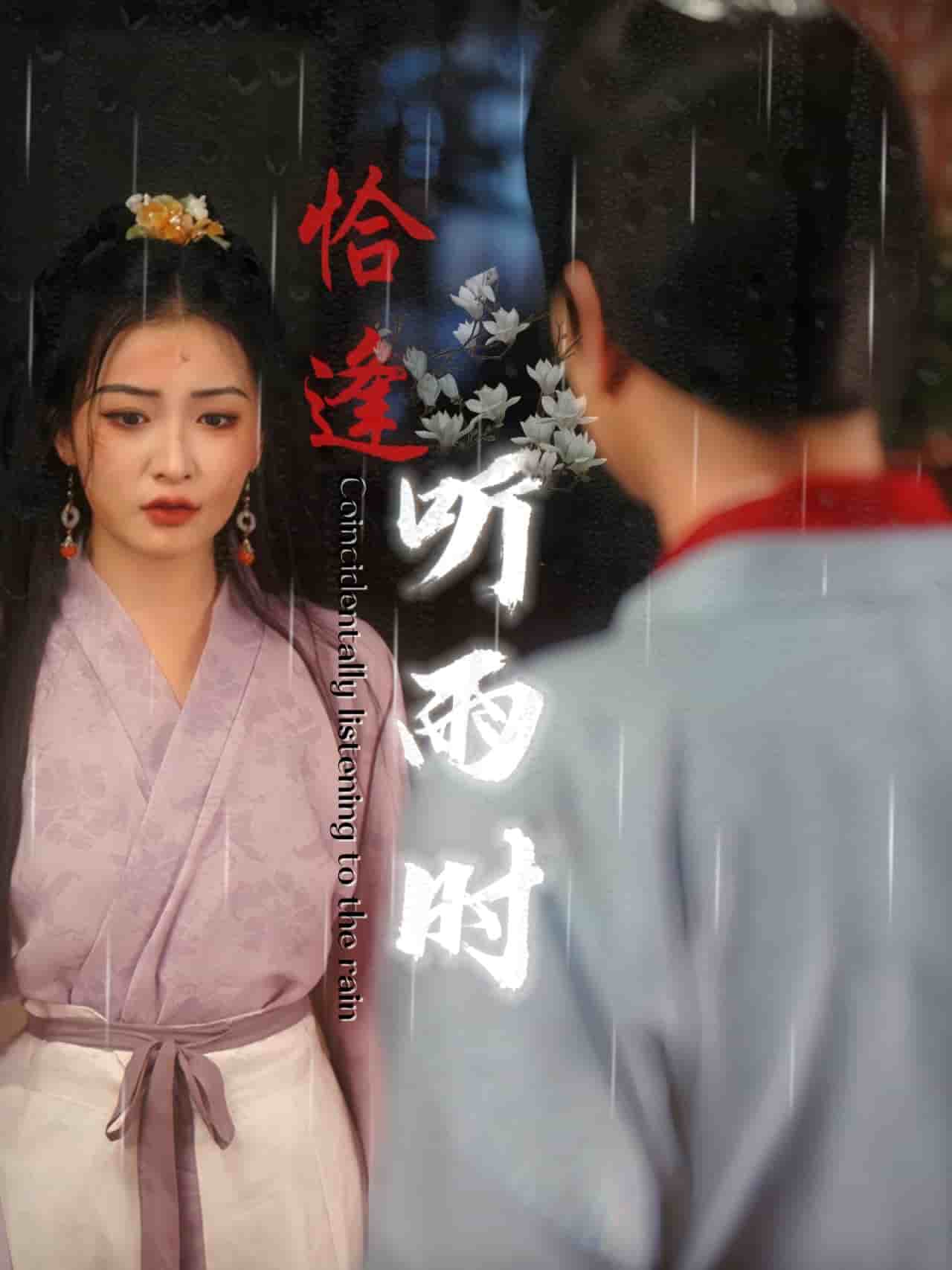 恰逢听雨时 第09集