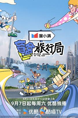 盲盒旅行局 先导片