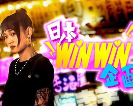 日本winwin企画粤语 第01集
