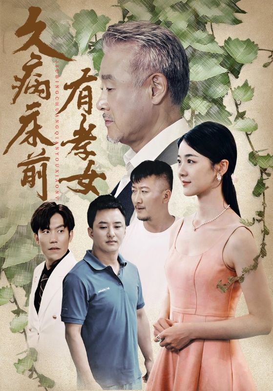 久病床前有孝女 第01集