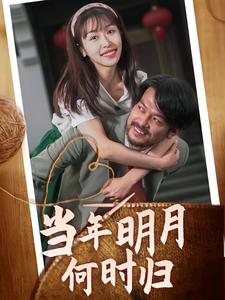 当年明月何时归 第02集